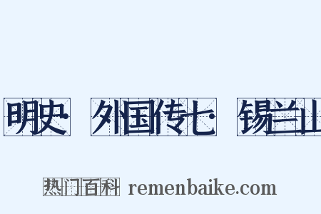 明史·外国传七·锡兰山是什么意思的图片